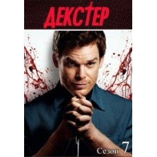 Декстер / Dexter (7 сезон)